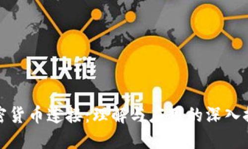 加密货币连接：理解与应用的深入探索
