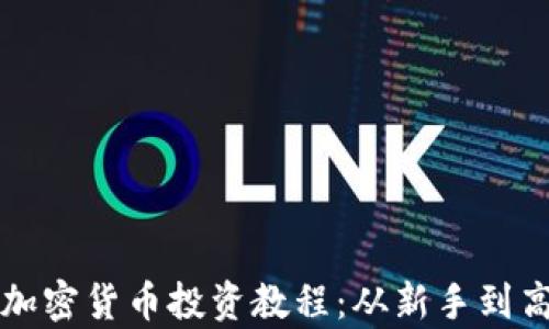 
全面解析美国加密货币投资教程：从新手到高手的必备指南