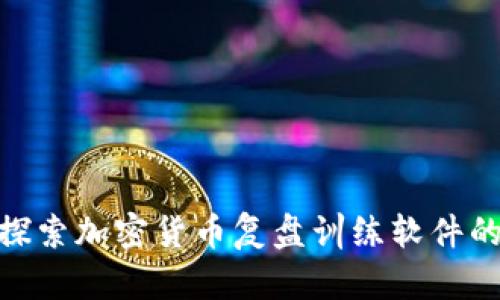 baioti全面探索加密货币复盘训练软件的优势与应用
