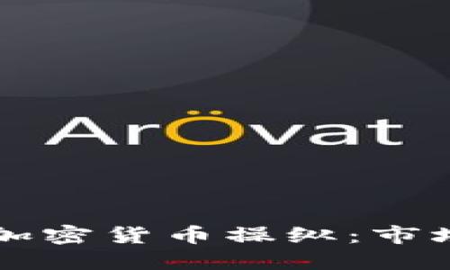 揭秘纳斯达克的加密货币操纵：市场背后的黑暗交易