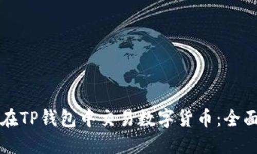 如何在TP钱包中交易数字货币：全面指南