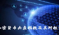 深入解读加密货币大盘指
