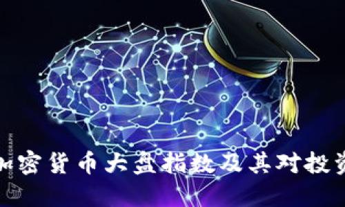 深入解读加密货币大盘指数及其对投资者的影响
