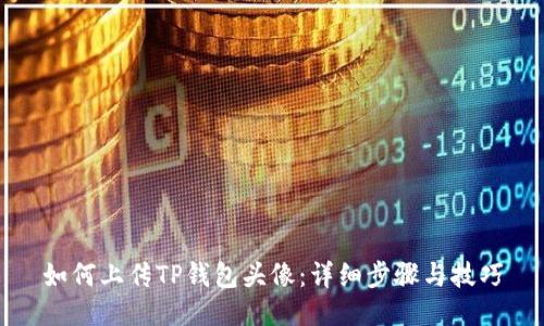如何上传TP钱包头像：详细步骤与技巧