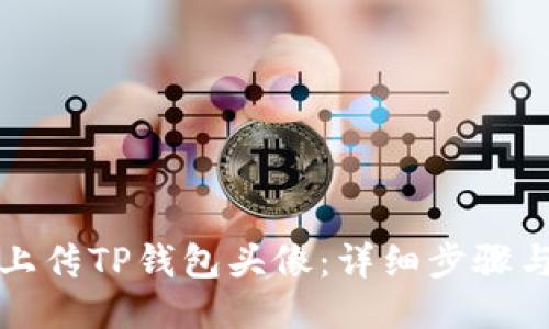 如何上传TP钱包头像：详细步骤与技巧