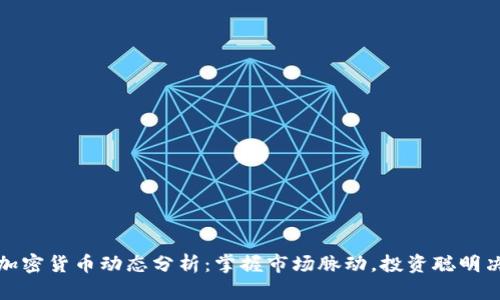 : 加密货币动态分析：掌握市场脉动，投资聪明决策