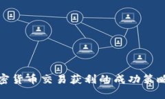 揭秘加密货币交易获利的