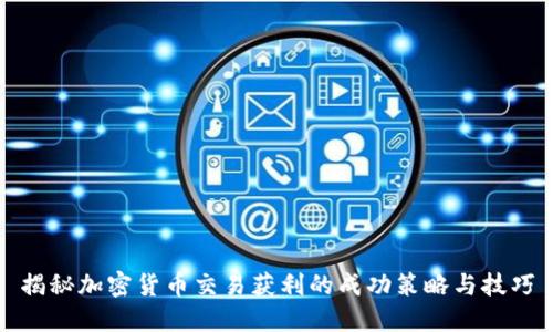 揭秘加密货币交易获利的成功策略与技巧
