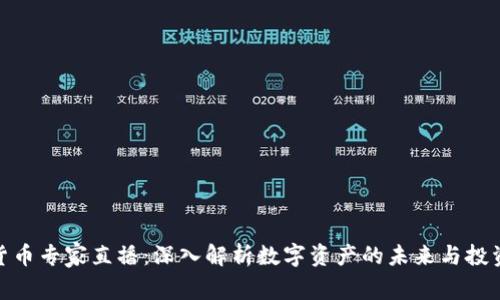 加密货币专家直播：深入解析数字资产的未来与投资机遇