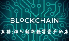 加密货币专家直播：深入