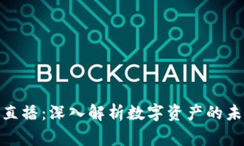 加密货币专家直播：深入解析数字资产的未来与投资机遇