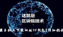 : 如何在苹果手机上下载旧