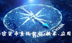 全面解析加密货币系统架