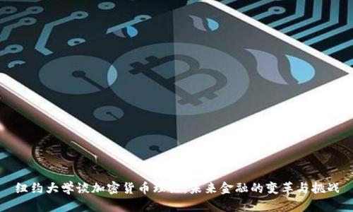 纽约大学谈加密货币理论：未来金融的变革与挑战