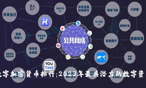 全球数字加密货币排行：2023年最具潜力的数字资产解析
