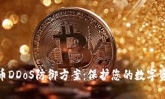 加密货币DDoS防御方案：保