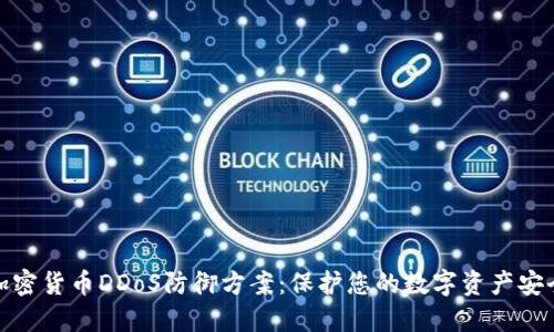 加密货币DDoS防御方案：保护您的数字资产安全