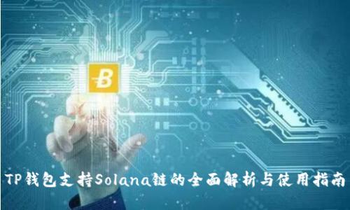 TP钱包支持Solana链的全面解析与使用指南