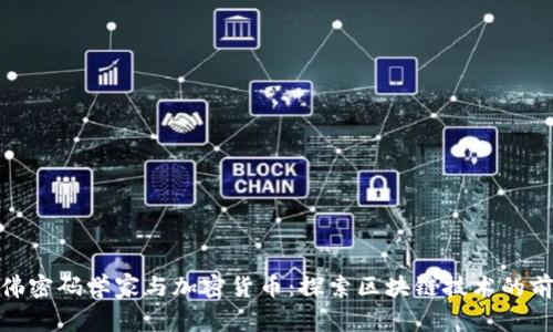 哈佛密码学家与加密货币：探索区块链技术的前沿