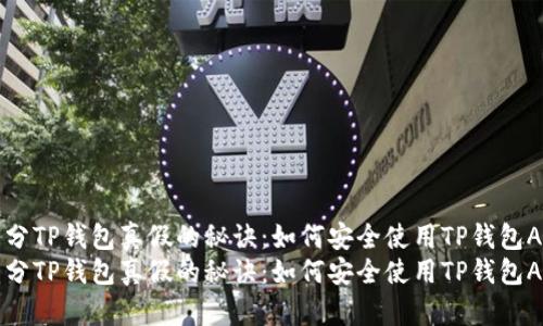 区分TP钱包真假的秘诀：如何安全使用TP钱包APP
区分TP钱包真假的秘诀：如何安全使用TP钱包APP