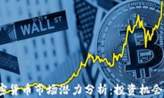 2022年加密货币市场潜力分