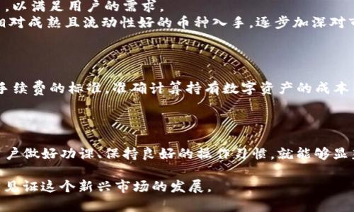 如何解决TP钱包博饼购买新币失败的问题

jiaotu如何解决TP钱包博饼购买新币失败的问题/jiaotu

TP钱包, 博饼, 新币购买, 加密货币, 买币失败/guanjianci

引言
在加密货币的世界中，TP钱包作为一款流行的数字资产管理工具，吸引了众多用户。然而，一些用户在尝试通过TP钱包博饼购买新币时却面临失败的问题。这种情况可能会令用户感到困惑，甚至沮丧。因此，了解这些失败的原因以及解决的方法显得尤为重要。本文将详细探讨这个主题，帮助用户更好地进行新币购买。

一、TP钱包简介
TP钱包是一个功能强大的数字资产管理工具，支持多种主流数字货币的存储与交易。该钱包提供了用户友好的界面及丰富的功能，包括但不限于快速交易、资产管理、安全性保障等，受到广大数字货币爱好者的喜爱。

二、博饼购币的基本流程
博饼发行新币的方式为用户提供了一个参与新项目、获得潜在高收益的机会。一般来说，用户需要在TP钱包内完成以下步骤：
ol
  li下载并安装TP钱包。/li
  li注册并登录用户账号。/li
  li充值购买所需的数字货币，如ETH或BNB等。/li
  li选择博饼活动，选择想要购买的新币。/li
  li确认购买信息，完成交易。/li
/ol
然而，在这一过程当中，用户可能会遇到一些难以预料的问题，例如网络不稳定、价格波动、交易手续费不合理等，从而导致购买失败。

三、TP钱包博饼购买新币失败的常见原因
购买新币失败的原因可能有多种，以下是一些常见的因素：
ul
  listrong网络连接问题：/strong不稳定的网络连接会导致交易信息无法及时传输， resulting in purchase failures./li
  listrong数字货币余额不足：/strong用户在进行交易时，若数字货币余额低于所需金额，加上交易手续费，就可能导致购币失败。/li
  listrong交易合约问题：/strong一些新币的交易合约可能存在问题，导致无法完成交易。/li
  listrong交易所的预设限制：/strong一些交易所对新币的购买设置了限购规则，这也可能导致购买失败。/li
  listrong用户操作不当：/strong在输入购买信息时，若用户输入错误或遗漏信息，也会导致交易失败。/li
/ul

四、解决TP钱包博饼购买新币失败的方法
针对上述原因，用户可以采取以下措施来解决购买失败的问题：
ul
  listrong检查网络连接：/strong确保网络连接稳定，如果有必要，可以尝试重启家庭及移动网络，甚至更换Wi-Fi网络。/li
  listrong查看账户余额：/strong在进行交易前，计算好需要的总金额，包括基础币和手续费，确保余额足够。/li
  listrong了解新币项目：/strong在参与购买前，尽可能多地了解 해당 Coin的白皮书，了解具体的交易合约及项目背景。/li
  listrong咨询社区及官方支持：/strong如果出现问题，尝试在用户社区上寻求帮助或直接联系TP钱包的客服支持了解实际情况。/li
  listrong操作确认：/strong养成仔细检查输入信息的习惯，包括钱包地址、数量等，以避免因用户失误导致的交易失败。/li
/ul

五、常见问题解答

1. 为什么我的TP钱包显示余额充足，但是仍然无法进行新币购买？
用户在TP钱包中显示的余额并不代表可以全部用于交易。
例如，用户可能需要保留一定数量的数字货币用于交易手续费。如果余额显示充足，但无法购买新币，可能是因为：
ul
  listrong手续费不足：/strong在进行新币购买时，网络通常会收取一定的交易费用，这可能使得可用余额不足以完成交易。/li
  listrong币种限制：/strong不同币种之间交易可能存在限制，例如不能用某种货币购买新币。/li
  listrong平台锁定：/strong一些新币在上市的前期会有锁仓期，用户暂时无法立即购入。/li
/ul
因此，在进行购买前，用户要确保自己了解交易的相关规则和限制。

2. 如何选择值得购买的新币？
选择投资新币是一个复杂的过程，需要考虑多个方面因素。
首先要对项目的背景进行研究，了解该新币的开发团队、市场需求和技术实力；其次，要查看项目的白皮书，分析其商业模式和未来愿景；最后，还可以结合数字资产社区的反馈与评价，从多个维度综合考虑。
旧有的投资经验显示，评估项目的潜力时要关注以下几点：
ul
  listrong技术创新：/strong新币在技术上是否有创新、解决了哪些实际问题？这些都是评估其长期价值的重要指标。/li
  listrong市场需求：/strong所开发的新币是否解决了用户实际需求？如果市场对其拥有一定需求，未来的价值将有可能增加。/li
  listrong社区信任：/strong查看该项目是否有活跃的社区支持，对于项目的推广和应用提供了重要保障。/li
/ul

3. 如果我在TP钱包中购买新币失败，我该怎么办？
首先，用户需要冷静分析失败的原因，检查账号设置、网络状态及操作过程。
如果确认是因为网络问题导致，建议将设备重新启动，重新连接网络，并再试。若是余额不足造成的失败，用户可以充值相应币种。还有，如果购买失败的消息显示不清楚，用户可以保存这条信息，尝试联系TP钱包客服查询详细情况。
在此过程中，用户应不断积累经验，了解每次购买的过程，以增强未来投资的成功率。

4. TP钱包支持哪些币种的买卖？
TP钱包全方位支持大量主流数字货币的买卖，包括比特币、以太坊和各种流行的ERC-20代币。随着市场的发展，TP钱包还不断引入新币，以满足用户的需求。
用户需留意近期TP钱包上架的币种，或添加在去中心化交易所（DEX）中进行交易，以拓展自己的投资组合。对于新手用户而言，建议从相对成熟且流动性好的币种入手，逐步加深对市场的理解。

5. 怎么提高在TP钱包购买新币的成功率？
提高购买新币成功率的关键在于准备充足和执行稳妥。
首先，用户应提前做好功课，对即将参与的项目进行全面评估；其次，要确保交易时网速顺畅，避免在拥挤的交易高峰期进行；同时，了解手续费的标准，准确计算持有数字资产的成本等。再者，购买新币时应选择可靠的推荐渠道，避免因为不明信息而导致的投资损失。
购买新币是一种风险投资，重要的是保持冷静和理性。

结语
通过了解TP钱包博饼购买新币失败的原因及解决方法，用户可以更有效地进行新币的购买。尽管加密货币投资存在诸多风险，但只要用户做好功课、保持良好的操作习惯，就能够显著提高投资成功率。希望每位数字货币爱好者都能在市场中找到属于自己的机遇。 

随着加密市场的不断成熟，未来的数字资产投资机会将更加丰富和多样化。希望本文所提供的信息能够帮助到每一位用户，让我们共同见证这个新兴市场的发展。