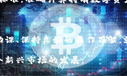 如何解决TP钱包博饼购买新币失败的问题

jiaotu如何解决TP钱包博饼购买新币失败的问题/jiaotu

TP钱包, 博饼, 新币购买, 加密货币, 买币失败/guanjianci

引言
在加密货币的世界中，TP钱包作为一款流行的数字资产管理工具，吸引了众多用户。然而，一些用户在尝试通过TP钱包博饼购买新币时却面临失败的问题。这种情况可能会令用户感到困惑，甚至沮丧。因此，了解这些失败的原因以及解决的方法显得尤为重要。本文将详细探讨这个主题，帮助用户更好地进行新币购买。

一、TP钱包简介
TP钱包是一个功能强大的数字资产管理工具，支持多种主流数字货币的存储与交易。该钱包提供了用户友好的界面及丰富的功能，包括但不限于快速交易、资产管理、安全性保障等，受到广大数字货币爱好者的喜爱。

二、博饼购币的基本流程
博饼发行新币的方式为用户提供了一个参与新项目、获得潜在高收益的机会。一般来说，用户需要在TP钱包内完成以下步骤：
ol
  li下载并安装TP钱包。/li
  li注册并登录用户账号。/li
  li充值购买所需的数字货币，如ETH或BNB等。/li
  li选择博饼活动，选择想要购买的新币。/li
  li确认购买信息，完成交易。/li
/ol
然而，在这一过程当中，用户可能会遇到一些难以预料的问题，例如网络不稳定、价格波动、交易手续费不合理等，从而导致购买失败。

三、TP钱包博饼购买新币失败的常见原因
购买新币失败的原因可能有多种，以下是一些常见的因素：
ul
  listrong网络连接问题：/strong不稳定的网络连接会导致交易信息无法及时传输， resulting in purchase failures./li
  listrong数字货币余额不足：/strong用户在进行交易时，若数字货币余额低于所需金额，加上交易手续费，就可能导致购币失败。/li
  listrong交易合约问题：/strong一些新币的交易合约可能存在问题，导致无法完成交易。/li
  listrong交易所的预设限制：/strong一些交易所对新币的购买设置了限购规则，这也可能导致购买失败。/li
  listrong用户操作不当：/strong在输入购买信息时，若用户输入错误或遗漏信息，也会导致交易失败。/li
/ul

四、解决TP钱包博饼购买新币失败的方法
针对上述原因，用户可以采取以下措施来解决购买失败的问题：
ul
  listrong检查网络连接：/strong确保网络连接稳定，如果有必要，可以尝试重启家庭及移动网络，甚至更换Wi-Fi网络。/li
  listrong查看账户余额：/strong在进行交易前，计算好需要的总金额，包括基础币和手续费，确保余额足够。/li
  listrong了解新币项目：/strong在参与购买前，尽可能多地了解 해당 Coin的白皮书，了解具体的交易合约及项目背景。/li
  listrong咨询社区及官方支持：/strong如果出现问题，尝试在用户社区上寻求帮助或直接联系TP钱包的客服支持了解实际情况。/li
  listrong操作确认：/strong养成仔细检查输入信息的习惯，包括钱包地址、数量等，以避免因用户失误导致的交易失败。/li
/ul

五、常见问题解答

1. 为什么我的TP钱包显示余额充足，但是仍然无法进行新币购买？
用户在TP钱包中显示的余额并不代表可以全部用于交易。
例如，用户可能需要保留一定数量的数字货币用于交易手续费。如果余额显示充足，但无法购买新币，可能是因为：
ul
  listrong手续费不足：/strong在进行新币购买时，网络通常会收取一定的交易费用，这可能使得可用余额不足以完成交易。/li
  listrong币种限制：/strong不同币种之间交易可能存在限制，例如不能用某种货币购买新币。/li
  listrong平台锁定：/strong一些新币在上市的前期会有锁仓期，用户暂时无法立即购入。/li
/ul
因此，在进行购买前，用户要确保自己了解交易的相关规则和限制。

2. 如何选择值得购买的新币？
选择投资新币是一个复杂的过程，需要考虑多个方面因素。
首先要对项目的背景进行研究，了解该新币的开发团队、市场需求和技术实力；其次，要查看项目的白皮书，分析其商业模式和未来愿景；最后，还可以结合数字资产社区的反馈与评价，从多个维度综合考虑。
旧有的投资经验显示，评估项目的潜力时要关注以下几点：
ul
  listrong技术创新：/strong新币在技术上是否有创新、解决了哪些实际问题？这些都是评估其长期价值的重要指标。/li
  listrong市场需求：/strong所开发的新币是否解决了用户实际需求？如果市场对其拥有一定需求，未来的价值将有可能增加。/li
  listrong社区信任：/strong查看该项目是否有活跃的社区支持，对于项目的推广和应用提供了重要保障。/li
/ul

3. 如果我在TP钱包中购买新币失败，我该怎么办？
首先，用户需要冷静分析失败的原因，检查账号设置、网络状态及操作过程。
如果确认是因为网络问题导致，建议将设备重新启动，重新连接网络，并再试。若是余额不足造成的失败，用户可以充值相应币种。还有，如果购买失败的消息显示不清楚，用户可以保存这条信息，尝试联系TP钱包客服查询详细情况。
在此过程中，用户应不断积累经验，了解每次购买的过程，以增强未来投资的成功率。

4. TP钱包支持哪些币种的买卖？
TP钱包全方位支持大量主流数字货币的买卖，包括比特币、以太坊和各种流行的ERC-20代币。随着市场的发展，TP钱包还不断引入新币，以满足用户的需求。
用户需留意近期TP钱包上架的币种，或添加在去中心化交易所（DEX）中进行交易，以拓展自己的投资组合。对于新手用户而言，建议从相对成熟且流动性好的币种入手，逐步加深对市场的理解。

5. 怎么提高在TP钱包购买新币的成功率？
提高购买新币成功率的关键在于准备充足和执行稳妥。
首先，用户应提前做好功课，对即将参与的项目进行全面评估；其次，要确保交易时网速顺畅，避免在拥挤的交易高峰期进行；同时，了解手续费的标准，准确计算持有数字资产的成本等。再者，购买新币时应选择可靠的推荐渠道，避免因为不明信息而导致的投资损失。
购买新币是一种风险投资，重要的是保持冷静和理性。

结语
通过了解TP钱包博饼购买新币失败的原因及解决方法，用户可以更有效地进行新币的购买。尽管加密货币投资存在诸多风险，但只要用户做好功课、保持良好的操作习惯，就能够显著提高投资成功率。希望每位数字货币爱好者都能在市场中找到属于自己的机遇。 

随着加密市场的不断成熟，未来的数字资产投资机会将更加丰富和多样化。希望本文所提供的信息能够帮助到每一位用户，让我们共同见证这个新兴市场的发展。