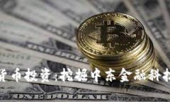 科威特加密货币投资：挖
