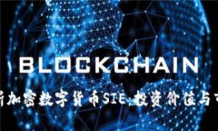 全面解析加密数字货币S