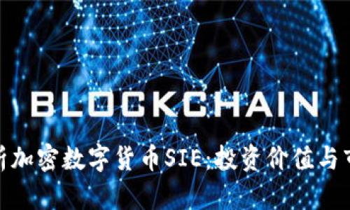 全面解析加密数字货币SIE：投资价值与市场风险