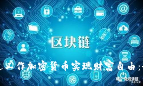 如何通过工作加密货币实现财富自由：全面指南