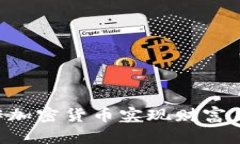 如何通过工作加密货币实