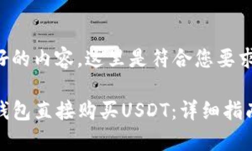 为了提供更好的内容，这里是符合您要求的和关键词：

如何通过TP钱包直接购买USDT：详细指南与注意事项