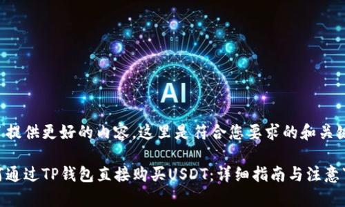 为了提供更好的内容，这里是符合您要求的和关键词：

如何通过TP钱包直接购买USDT：详细指南与注意事项