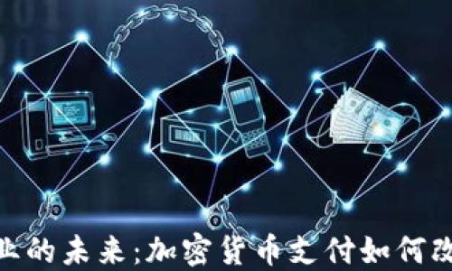 
探索汽车行业的未来：加密货币支付如何改变购买体验