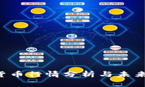 VIB加密货币行情分析与未来趋势展望
