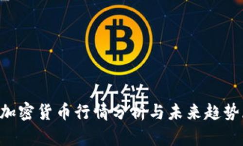 VIB加密货币行情分析与未来趋势展望