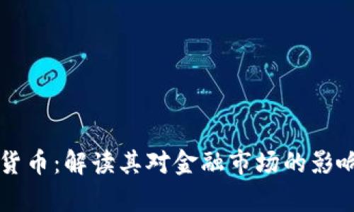 贾博康加密货币：解读其对金融市场的影响及未来前景