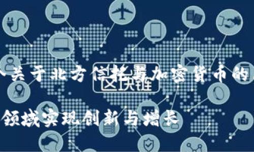由于篇幅限制，下面是一个关于北方信托与加密货币的简要框架及部分内容示例。

北方信托如何在加密货币领域实现创新与增长