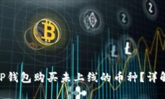 : 如何通过TP钱包购买未上