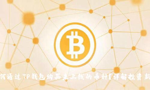 : 如何通过TP钱包购买未上线的币种？详解投资新机会