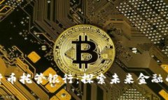 迪拜加密货币托管银行：