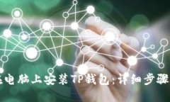 如何在电脑上安装TP钱包：