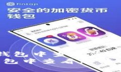  如何在TP钱包中查看您的