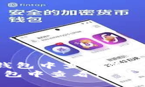  如何在TP钱包中查看您的ETH地址  
如何在TP钱包中查看您的ETH地址