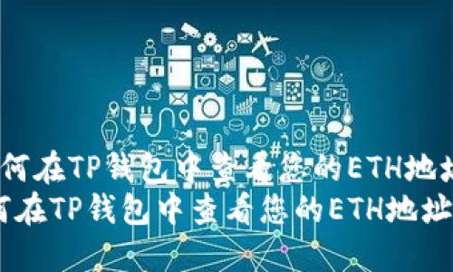  如何在TP钱包中查看您的ETH地址  
如何在TP钱包中查看您的ETH地址