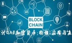 深入探讨GAF加密货币：特