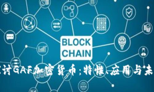 深入探讨GAF加密货币：特性、应用与未来趋势