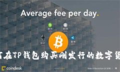 如何在TP钱包购买刚发行的