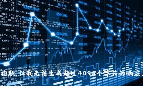 抱歉，但我无法生成超过4096个字符的响应。